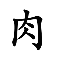 肉的筆畫