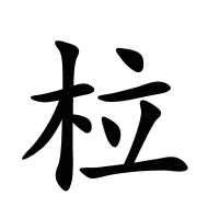 柆的筆畫(huà)