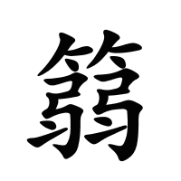 篛的筆畫