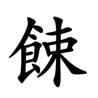 餗的筆畫(huà)
