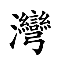 灣的筆畫