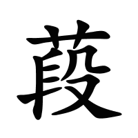 葮的筆畫