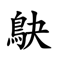 鴃的筆畫