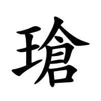 瑲的筆畫(huà)