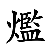 爁的筆畫