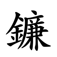 鐮的筆畫