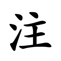 注的筆畫