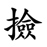 撿的筆畫