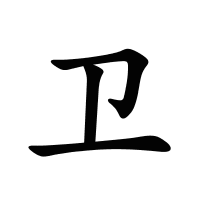 衛(wèi)的筆畫