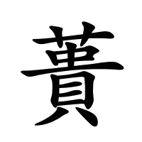 蕢的筆畫