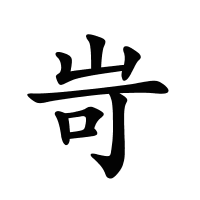 岢的筆畫