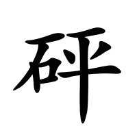 砰的筆畫