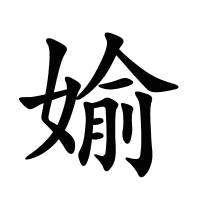 媮的筆畫