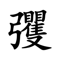 彏的筆畫
