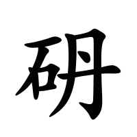 砃的筆畫(huà)