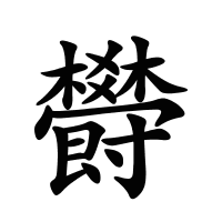 欎的筆畫(huà)