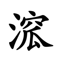 溛的筆畫