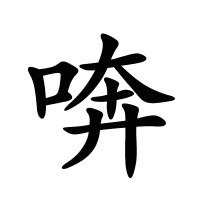 喯的筆畫