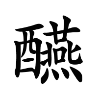 醼的筆畫(huà)