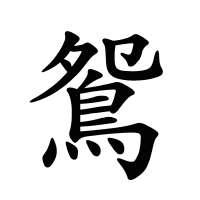 鴛的筆畫