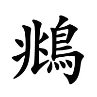 鴵的筆畫(huà)