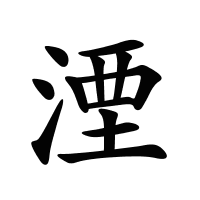 湮的筆畫(huà)