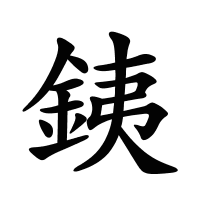 銕的筆畫(huà)