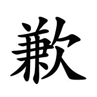 歉的筆畫(huà)