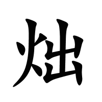 炪的筆畫(huà)