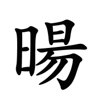 暘的筆畫