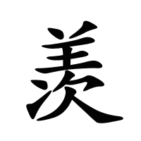 羨的筆畫