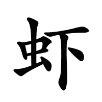 蝦的筆畫