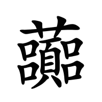 虈的筆畫