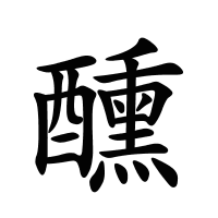 醺的筆畫(huà)