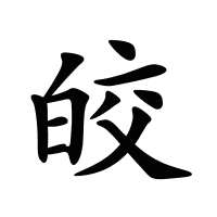 皎的筆畫