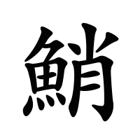 鮹的筆畫