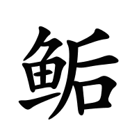 鲘的筆畫