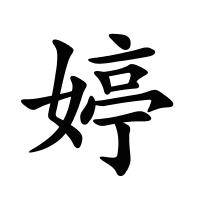 婷的筆畫