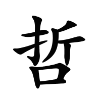 哲的筆畫