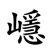 嶾的筆畫
