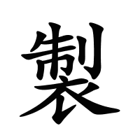 製的筆畫