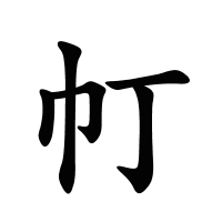 帄的筆畫