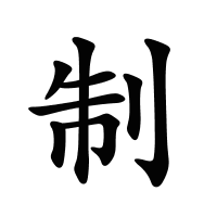 制的筆畫