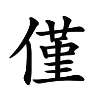 僅的筆畫