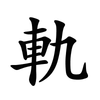 軌的筆畫