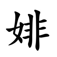 婔的筆畫(huà)