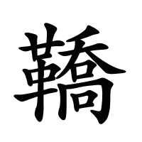 鞽的筆畫