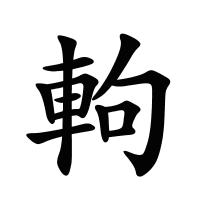 軥的筆畫(huà)