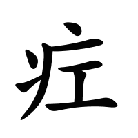 疘的筆畫(huà)