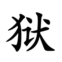 獄的筆畫